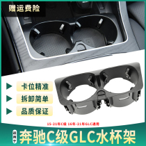 Suitable for Mercedes-Benz C- Class E-class GLC central control water cup holder C200L E300L GLC260 GLC300 cup holder