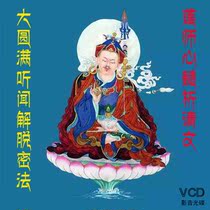 (Great completion heard of the liberation of the secret law Lotus Master prayer) (existing free prayer) 2VCD