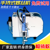 Fully automatic hand-held screw lock screw machine semi-automatic screw screw blowing type screw machine automatic feeder