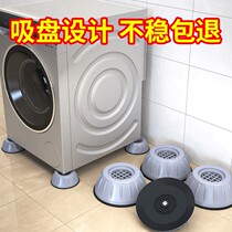 Foot pad non-slip increase universal shock-proof fixed leg foot frame Haier shock-absorbing washing machine Pad drum base elevated