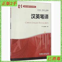 Chinese-English Translation Leaf South Foreign Language Teaching and Research Press 9787513582728
