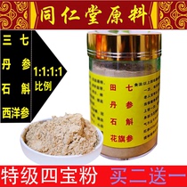 Sibao Powder Danshen Dendrobium and Flag Ginseng Tian Sanqi Wenshan 250g Super Beijing Tongrentang Buy 2 Get 1 Free