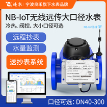 Remote large diameter intelligent water meter NB wireless industrial water meter Ningbo water meter free meter reading energy consumption monitoring system