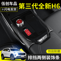 21 third-generation Haval H6 gear face decorative strips on both sides of the gear panel sequin modified stainless steel decorative strips