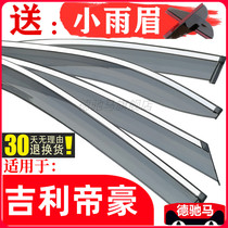 Suitable for Geelys new Emgrand rain shield GL Vision X6 Boyue PRO car window rain eyebrow GS rain shield EC7 modification
