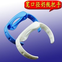 Wide caliber bottle accessories handle handle grip for bobo leerbao NUK wide mouth bottle handle