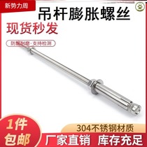 Boom expansion screw Ceiling special expansion screw Extension screw Ceiling boom screw accessories expansion bolt