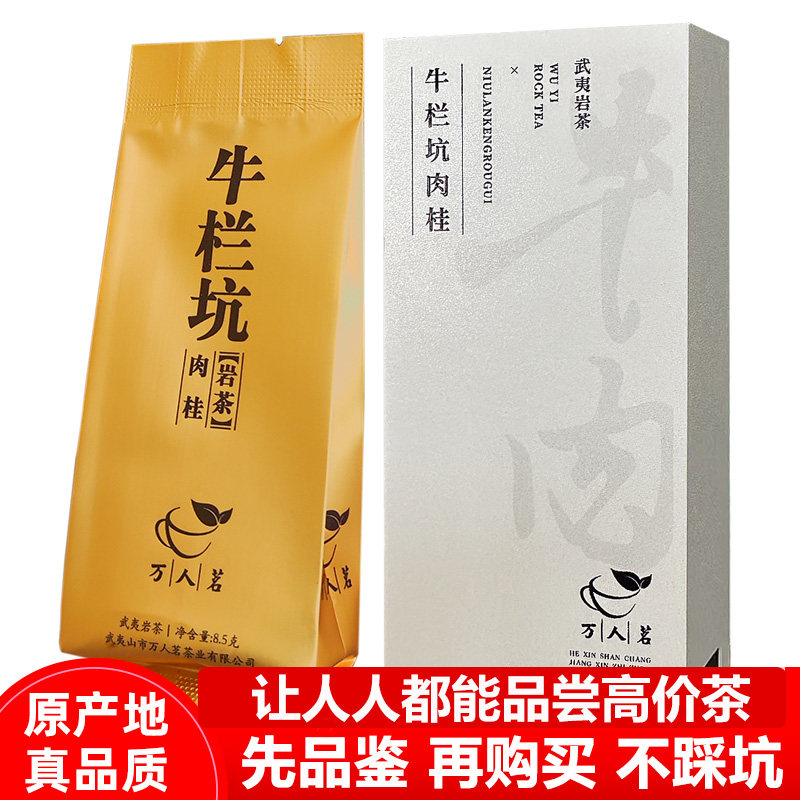 特級烏龍茶　武夷山牛欄坑肉桂岩茶　礼盒8.3g×6袋 牛栏坑肉桂武夷岩茶-牛栏坑肉桂武夷岩茶促销价格、牛栏坑肉桂武夷岩茶