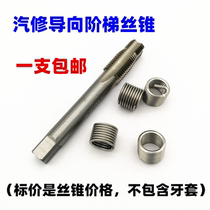 Thread repair auto repair guide step steel wire screw thread thread special composite tap 2-in-one tooth sleeve tap