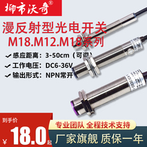 M8 M12 M18 diffuse reflection photoelectric switch sensor infrared photoelectric induction switch 24V three-wire NPN normally open