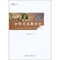 History of Chinese and Foreign Art Education Zhang Daosen China Social Science Press