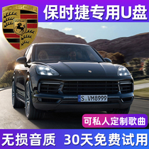 (For Porsche)Lossless car u disk Cayenne Palamera 911 718 macan Taycan car high-quality car music USB drive