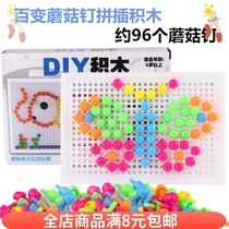 Full of 6 yuan small mushroom nail combination patch board puzzle 96 pieces of Puzzle Block childrens toys