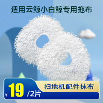 Adapted to cloud whale J1 special mop sweeping floor mop robot rag small beluga whale washable cleaning accessories