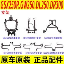 Apply the original GSX 250 GW250 DL250 DR300 side guide bracket anti - counterfeiting