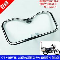 Public security patrol patrol official motorcycle bumper New front wing WH125J-11WH125J-N-B-9 bumper