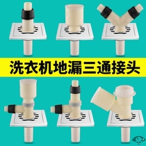 Washing machine Air conditioner drain pipe Mop pool Sewer floor drain Three-way adapter Three-head two-in-one connection 3-way