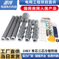 10kv cold shrinkable cable high-voltage accessory terminal three-core single-core 3M quality indoor and external electric liquid silicone rubber tube