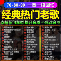Car U disk high sound quality car classic 7080 90 s usb car classic pop nostalgia old anthem Mandarin Cantonese one famous Universal Music song