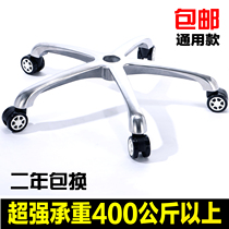 Computer chair chair chassis 5 star chair chair chair chair chair base chair accessories full