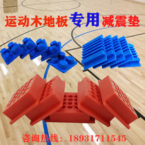 Hot selling sports wood floor indoor basketball hall buffer leveling block shock absorption environmentally friendly tasteless primary rubber adjustment pad