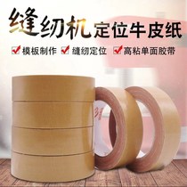 Sewing machine garment template tape soil brown cloth tape cowhide sealing box tape sewing machine positioning Kraft glue