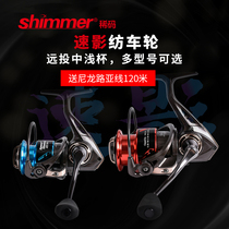 SHIMMER rare code speed shadow Road sub-wheel micro-object wheel far-off sea water spinning wheel rock fishing sea rod fishing reel