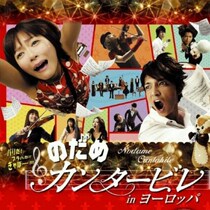 Japanese drama Symphony lovers dream 2009 all 11 episodes SP2 episodes movie version front and back