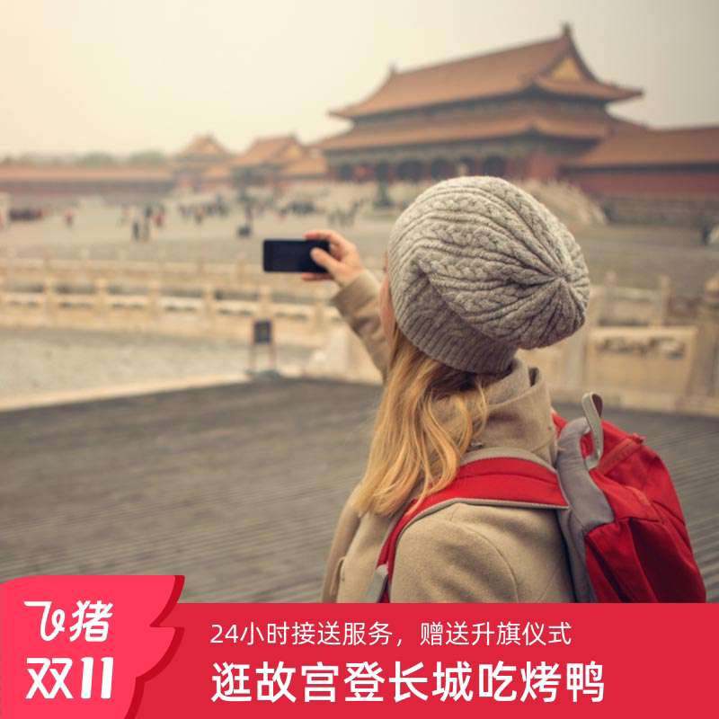 带着爸妈去北京,亲子北京旅游5日游5天4晚跟团游故宫长城亲子游,让你全家乐翻天!😍🎉-旅行团-淘宝好物网