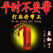 Play mahjong to win money artifact playing cards transfer must win steady win put Hu good luck pendant when to run the keychain