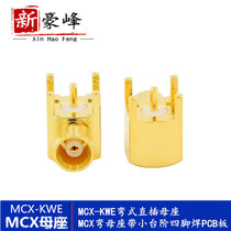 MCX-KE-JE motherseat Elbow Right Angle Maternal Head antenna Radio Frequency Block Sub MCX-KWE Four-foot welding PCB board socket