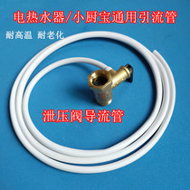 Suitable for Haimei Smith water heater small kitchen treasure safety pressure relief drainage pipe diversion pipe drip drainage hose