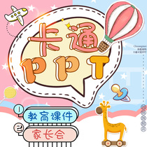 Cartoon children ppt template primary school student kindergarten parent meeting dynamic education early teaching self-introduction material