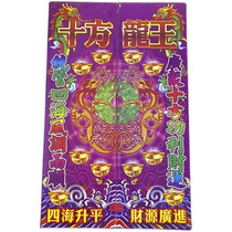 Ten-square dragon king middle door combination set Burning paper to worship ten-square Dragon God Dragon King supplies Qingming Festival