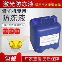 Laser cutting machine Antifreeze Antifrogen N Klein Big Family IPG designated special coolant