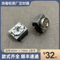 Kangbao disinfection cabinet accessories GPR700A-2 380H-1 original timer switch rated 90 Minutes 60 minutes