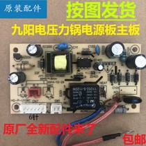Jiuyang electric pressure cooker accessories JYY-40YS19 50YS21 60YS27 YL5 YL6 power circuit motherboard