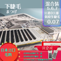 Matsushima 0 07 lower eyelashes super soft Japanese imported Net red false eyelashes mixed suit of the United States