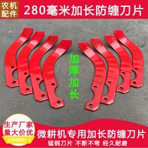  Micro tiller rotary tiller blade Agricultural machinery micro tiller anti-winding knife blade lengthened 280 mm deep plowing water and dry wetlands