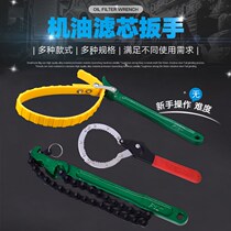 Machine filter wrench chain change oil filter wrench non-tool belt water filter wrench filter oil grid