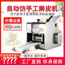 New type pressed dumplings leather machine stainless steel small commercial bag leather automatic chaotic cloud swallowing imitation handmade peeler