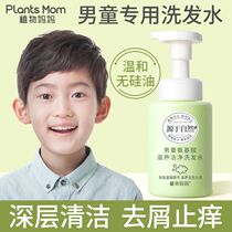 Plant mother childrens shampoo 6-12 years old baby dew anti-itching above boys official flagship store Zhongda children