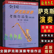 National Saxophone Performance Examination Portfolio Level 1-7 8-10 (third set) Social level examination teaching materials