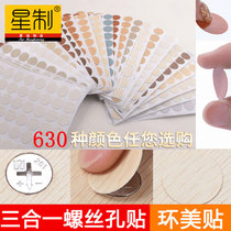 Furniture cabinet self-adhesive ugly patch screw hole patch ring beauty paste three-in-one eccentric wheel screw hole decorative sticker