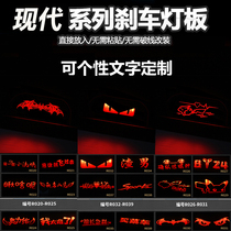 Applicable to Hyundai Langdang leading the name Tulina Elantra Festa high position brake light board projection board light stickers