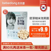 South Korea bebedang Beibei group Germ brown rice puff ring Non-baby baby zero complementary food No oil Salt sugar 50g