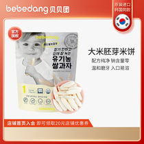 bebedang Beibei group imported germ rice cake non-infant baby zero food supplement No oil salt sugar 30g