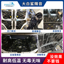 Great white shark car sound insulation modified shockproof plate seal full door double noise reduction sound insulation