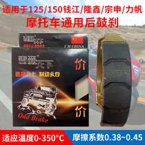 Suitable for Qianjiang Lifan Zongshen Longxin 125 150 general motorcycle brake pad drum brake thickened wear-resistant silencer