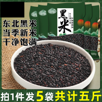  Northeast black rice 500gX5 bags of whole grains Black rice Black glutinous rice Farmer five grains mixed Wuchang rice Purple rice porridge Whole grain rice
